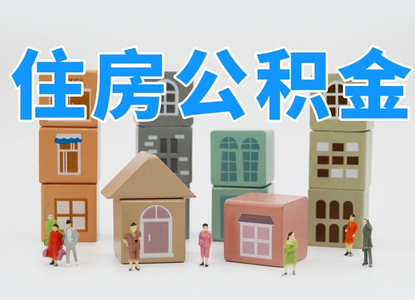 桐乡我辞职了公积金怎么取（我辞职了住房公积金怎么取出来）