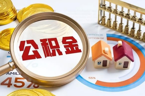 桐乡个人提取公积金办法（提取个人公积金的方法）