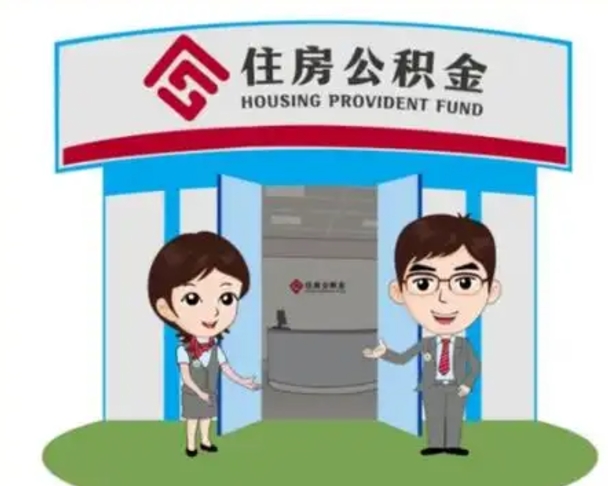 桐乡如何使用住房公积金贷款（2021住房公积金贷款怎么贷）